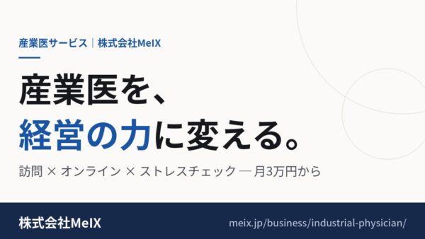 産業医サービスの提供を本格開始しました