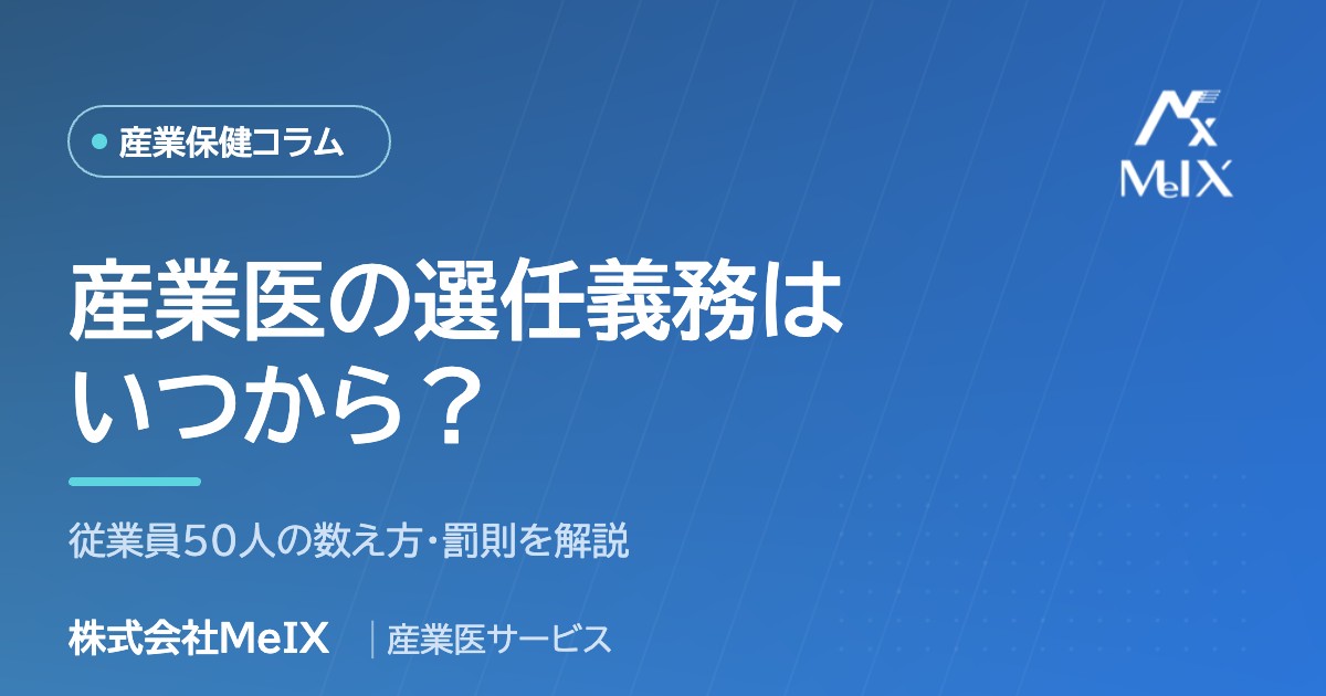 産業医の選任義務はいつから？従業員50人の数え方・罰則を医師が解説