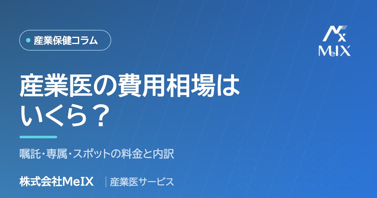 産業医の費用相場はいくら？嘱託・専属・スポットの料金と内訳を医師が解説