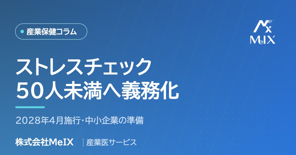 2028年4月施行 従業員50人未満へのストレスチェック義務化と中小企業の準備