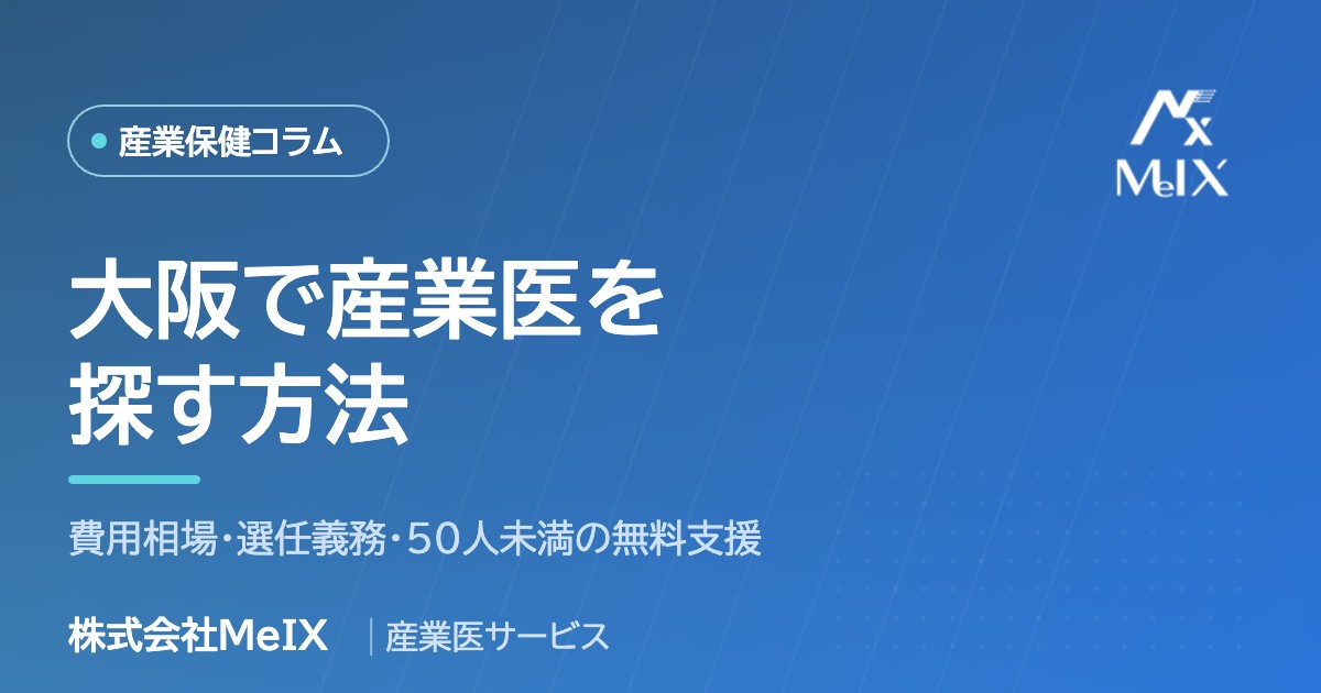大阪で産業医を探す方法｜費用相場・選任義務・50人未満の無料支援
