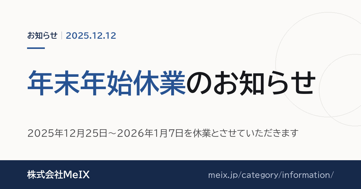 年末年始休業のお知らせ｜株式会社MeIX