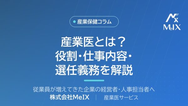 産業医とは？役割・仕事内容・選任義務を医師がわかりやすく解説
