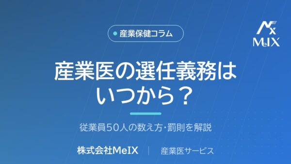 産業医の選任義務はいつから？従業員50人の数え方と罰則を解説