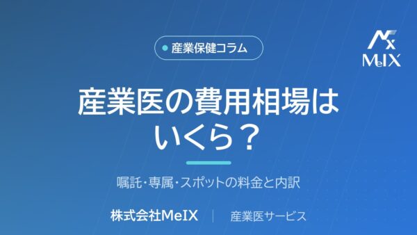 産業医の費用相場はいくら？嘱託・専属の料金と内訳を医師が解説