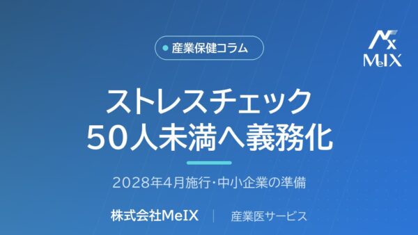 【2028年4月施行】従業員50人未満にもストレスチェック義務化へ｜中小企業が今から準備すべきこと