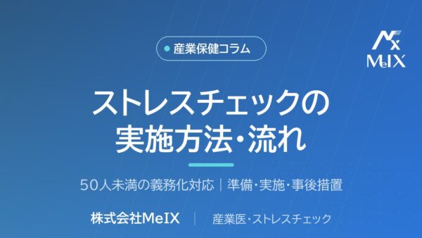【2028年義務化対応】50人未満のストレスチェック実施方法・流れを産業医が解説
