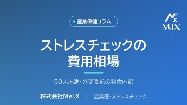 ストレスチェックの費用相場｜50人未満・外部委託の料金内訳を産業医が解説