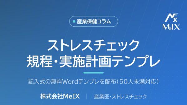 【無料テンプレDL】ストレスチェック実施計画・社内規程の作り方｜50人未満向け