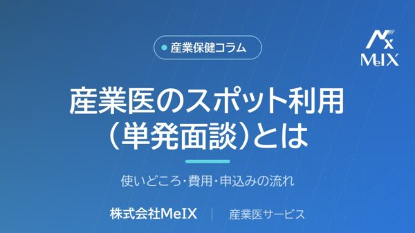 産業医のスポット利用（単発面談）とは｜使いどころ・費用・申込みの流れを医師が解説