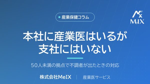 本社に産業医はいるが支社にはいない｜50人未満の拠点で不調者が出たときの対応を医師が解説