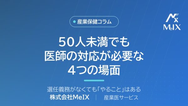 50人未満でも医師の対応が必要になる4つの場面｜選任義務がなくても「やること」はある