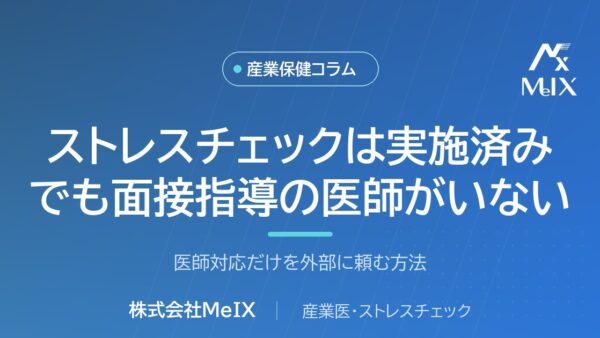 ストレスチェックは実施済み、でも面接指導の医師がいない｜「医師対応だけ」を外部に頼む方法