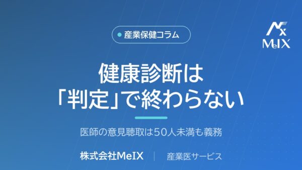 健康診断は「判定」で終わらない｜医師の意見聴取は50人未満も義務（10〜29人の実施率は22.7%）