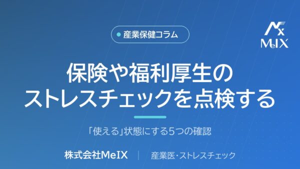 保険や福利厚生に付いてくるストレスチェックを「使える」状態にする5つの確認