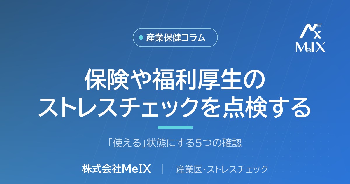 保険や福利厚生に付帯するストレスチェックを使える状態にする5つの確認を産業医が解説
