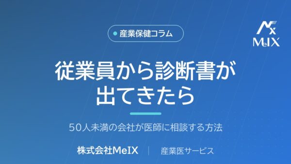 従業員から診断書が出てきた・不調の相談を受けた｜50人未満の会社が医師に相談する方法