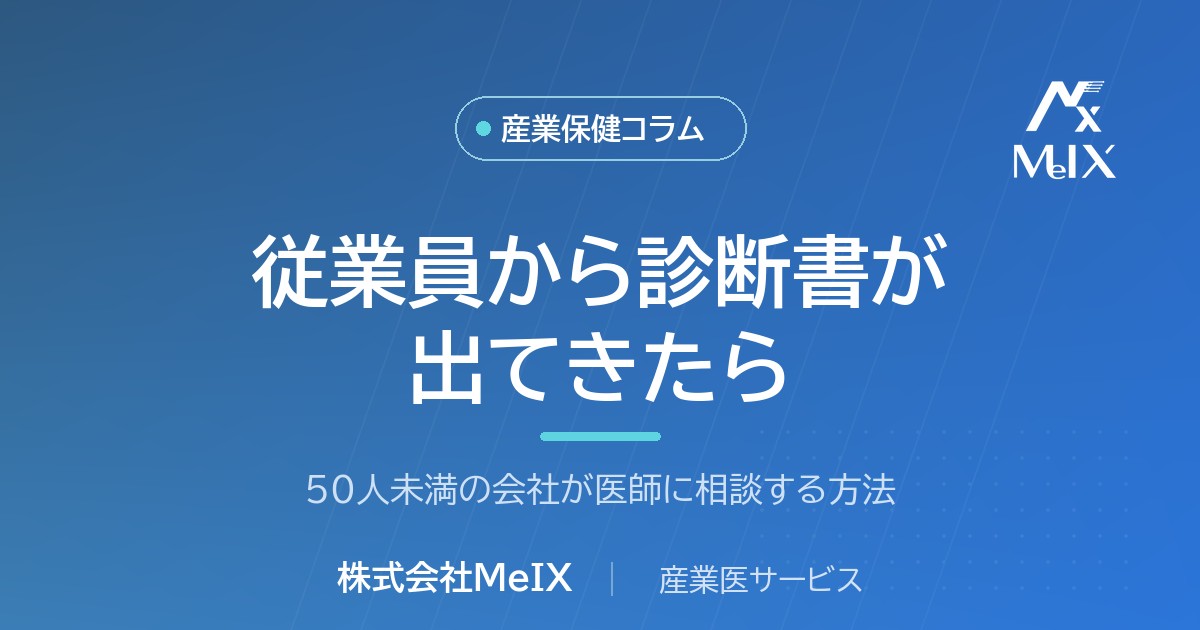 従業員から診断書が出てきた・不調の相談を受けたときの対応を産業医が解説
