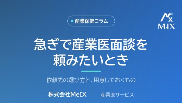 急ぎで産業医面談を頼みたいとき｜何を用意すればよいか・依頼先の選び方
