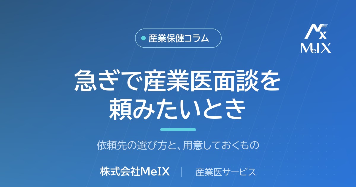 急ぎで産業医面談を頼みたいときの依頼先と準備を産業医が解説