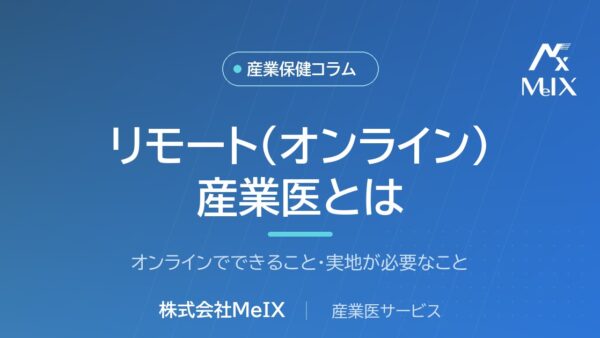リモート（オンライン）産業医とは｜オンラインでできること・実地が必要なこと