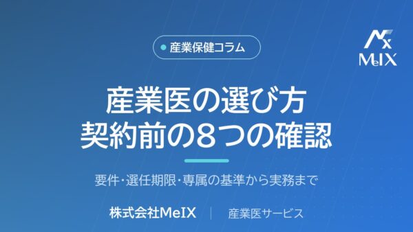 産業医の選び方｜契約前に確認したい8つのチェックリスト