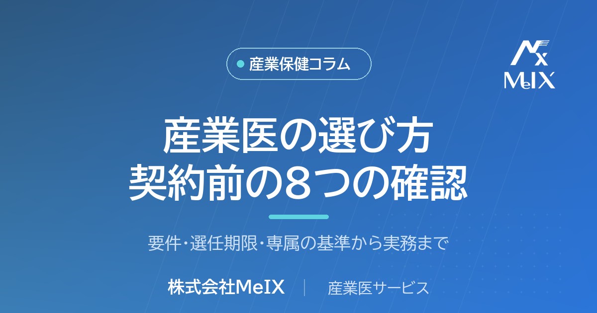 産業医の選び方|契約前に確認したい8つのチェックリストを産業医が解説