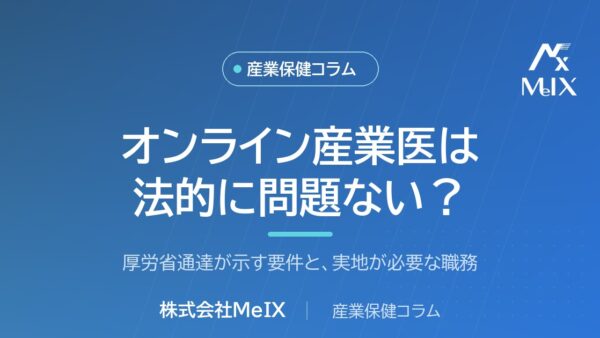 オンライン産業医は法的に問題ない？｜厚労省通達が示す要件と、実地が必要な職務