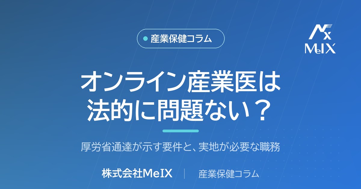 オンライン産業医の法的根拠と要件、実地が必要な職務を産業医が解説