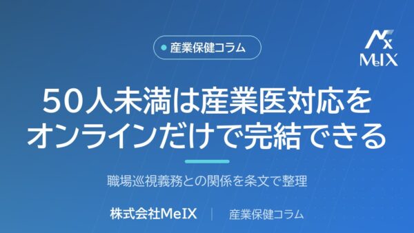 50人未満の会社は産業医対応をオンラインだけで完結できる｜職場巡視義務との関係を条文で整理