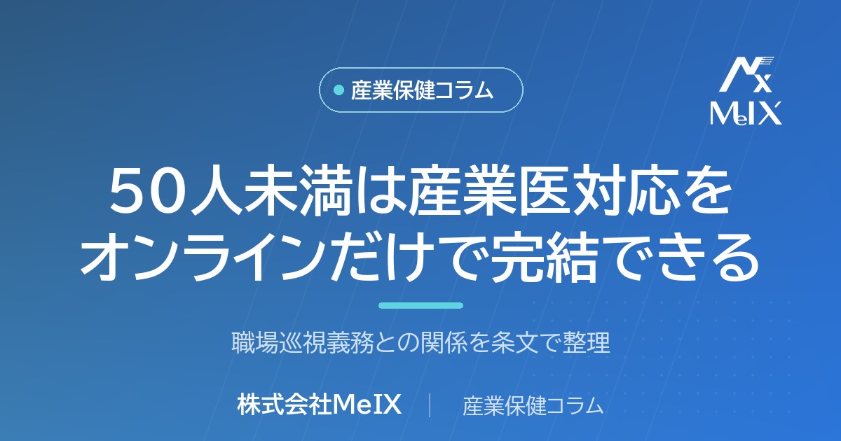 50人未満の事業場が産業医対応をオンラインで完結できる理由を条文で整理