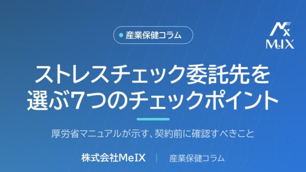 ストレスチェックの外部委託先を選ぶ7つのチェックポイント｜厚労省マニュアルの確認事項から