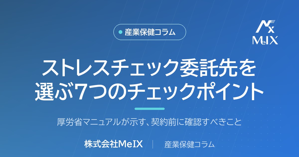 ストレスチェックの外部委託先を選ぶ7つのチェックポイントを産業医が解説