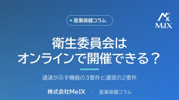 衛生委員会はオンラインで開催できる？｜通達が示す機器の3要件と運営の2要件