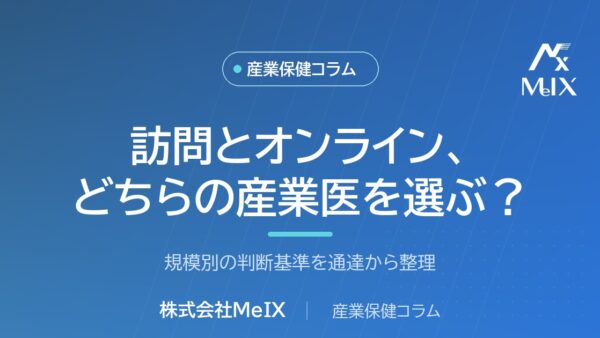 訪問とオンライン、どちらの産業医を選ぶ？｜規模別の判断基準を通達から整理