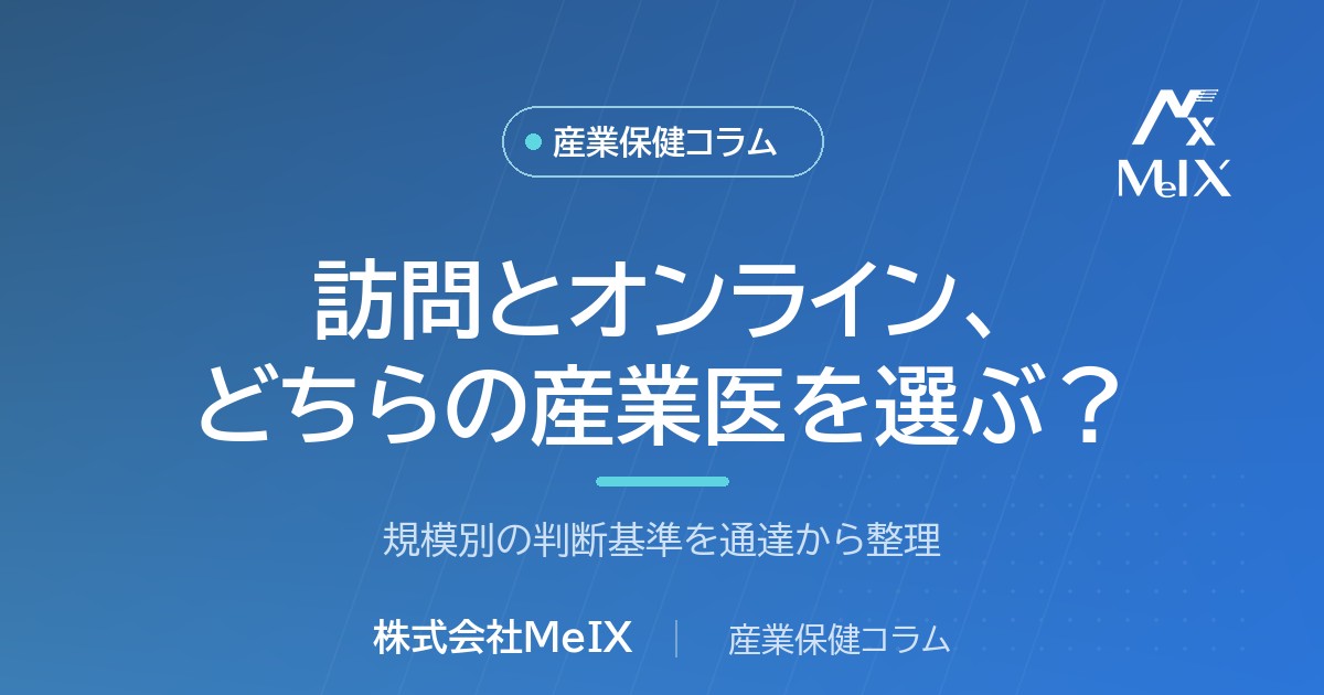 訪問とオンラインどちらの産業医を選ぶか、規模別の判断基準を産業医が解説