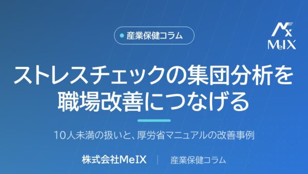 ストレスチェックの集団分析を職場改善につなげる｜10人未満の扱いと進め方