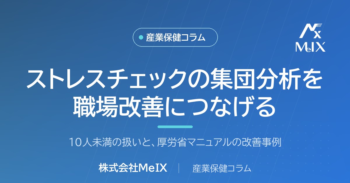 ストレスチェックの集団分析を職場環境改善につなげる進め方を産業医が解説