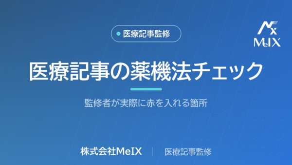 医療記事の薬機法チェック｜監修者が実際に赤を入れる箇所