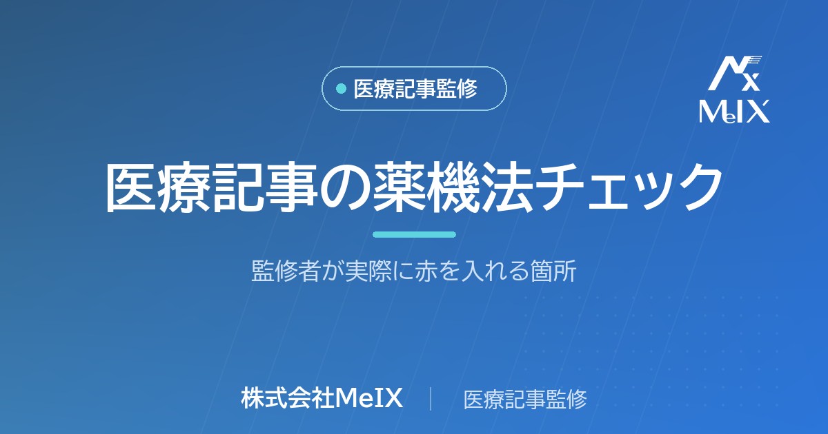 医療記事の薬機法チェックを解説する株式会社MeIXのコラムのアイキャッチ画像