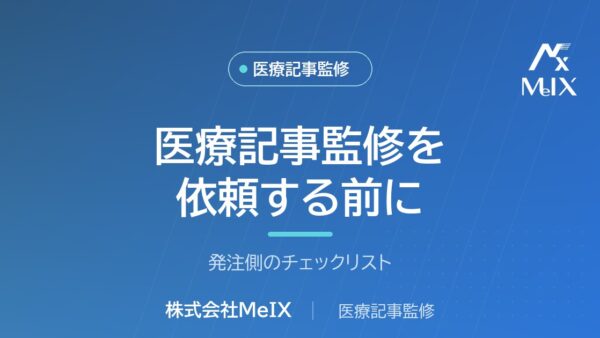 医師監修を依頼する前に準備しておくこと｜発注側のチェックリスト