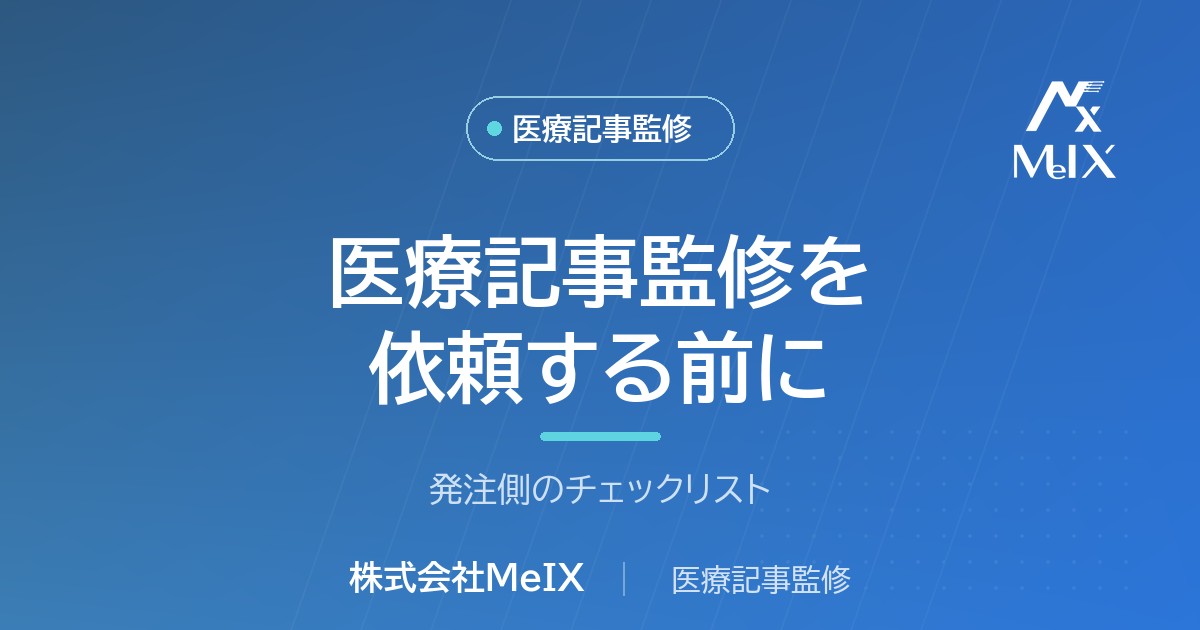 医師監修の依頼前に準備することを解説する株式会社MeIXのコラムのアイキャッチ画像