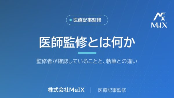 医師監修とは何か｜監修者が確認していることと、執筆との違い
