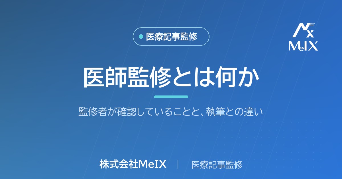 医師監修とは何かを解説する株式会社MeIXのコラムのアイキャッチ画像