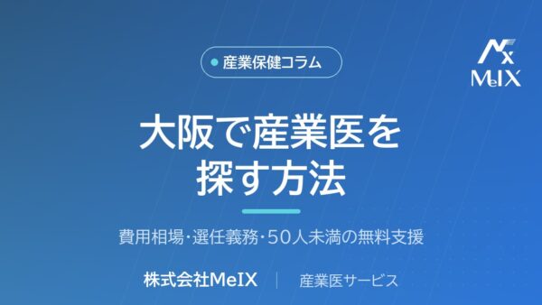 大阪で産業医を探す方法｜費用相場・選任義務・無料支援を医師が解説