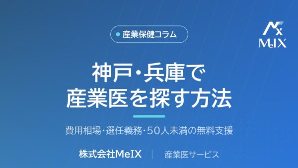 神戸・兵庫で産業医を探す方法｜費用相場・選任義務・無料支援を医師が解説