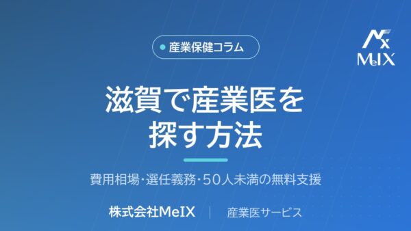 滋賀で産業医を探す方法｜費用相場・選任義務・無料支援を医師が解説