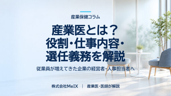 産業医とは？「会社の医者」の役割・仕事内容・選任義務を現役産業医が解説