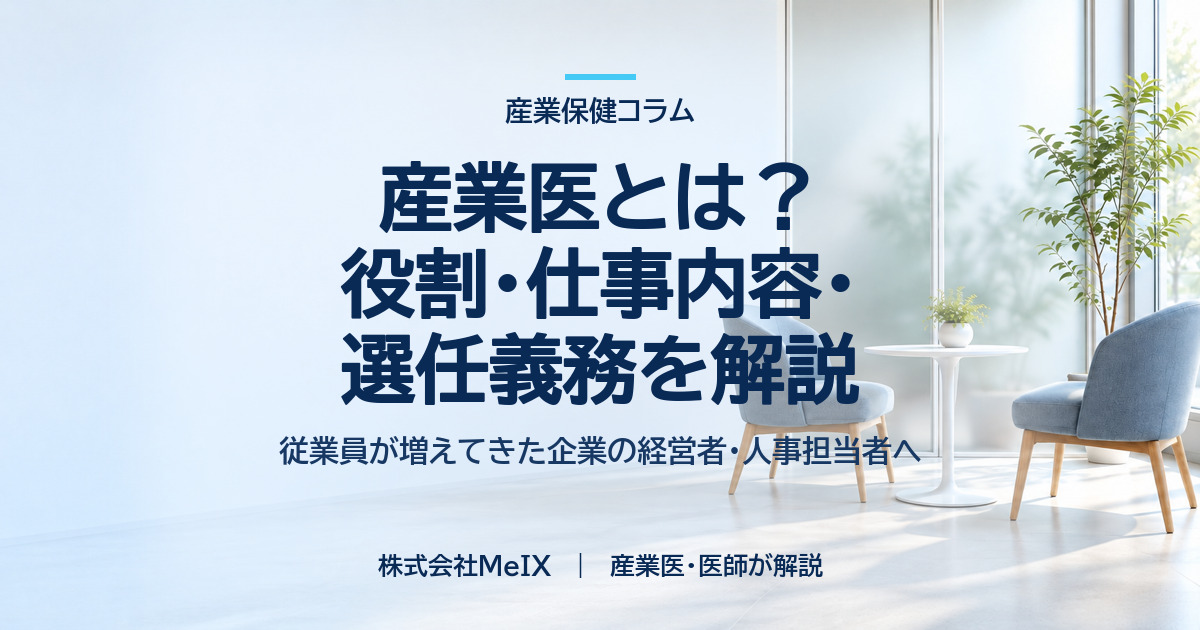産業医とは?役割・仕事内容・選任義務を医師が解説