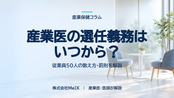 産業医の選任義務はいつから？従業員50人の数え方と罰則を解説